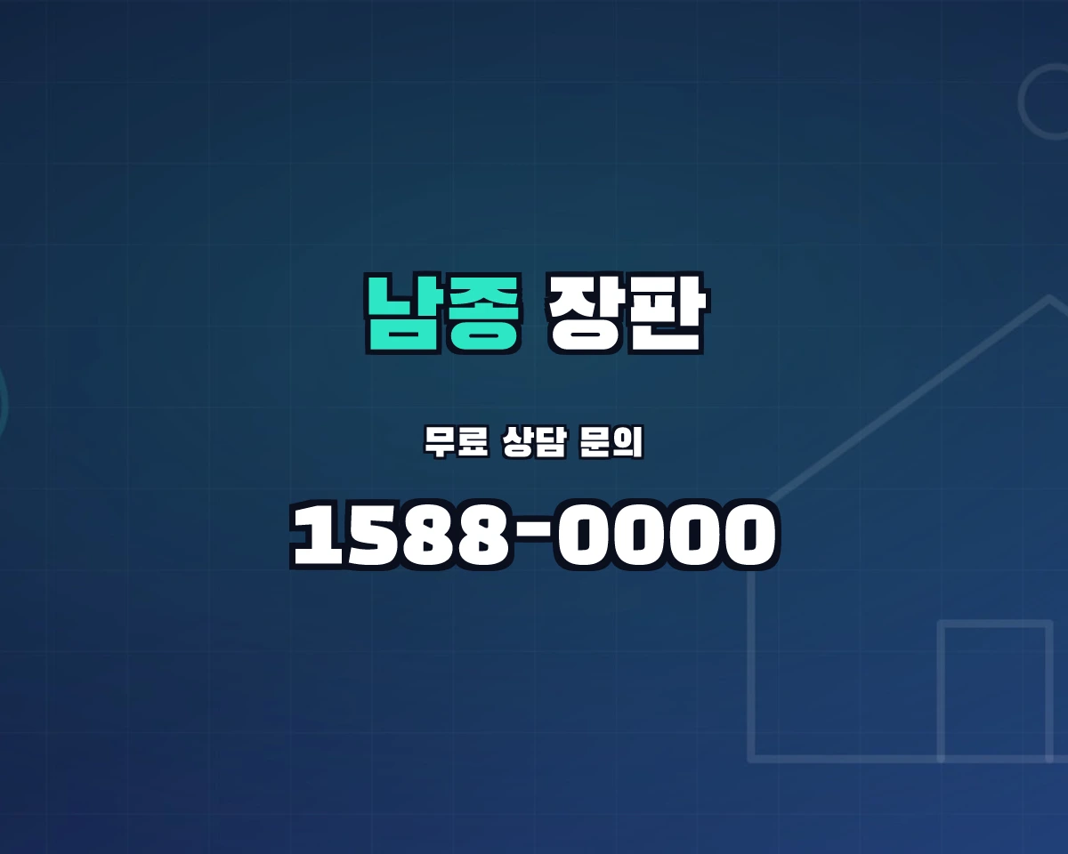경기도 광주시 남종면 장판 상담 배너 - 1588-0000