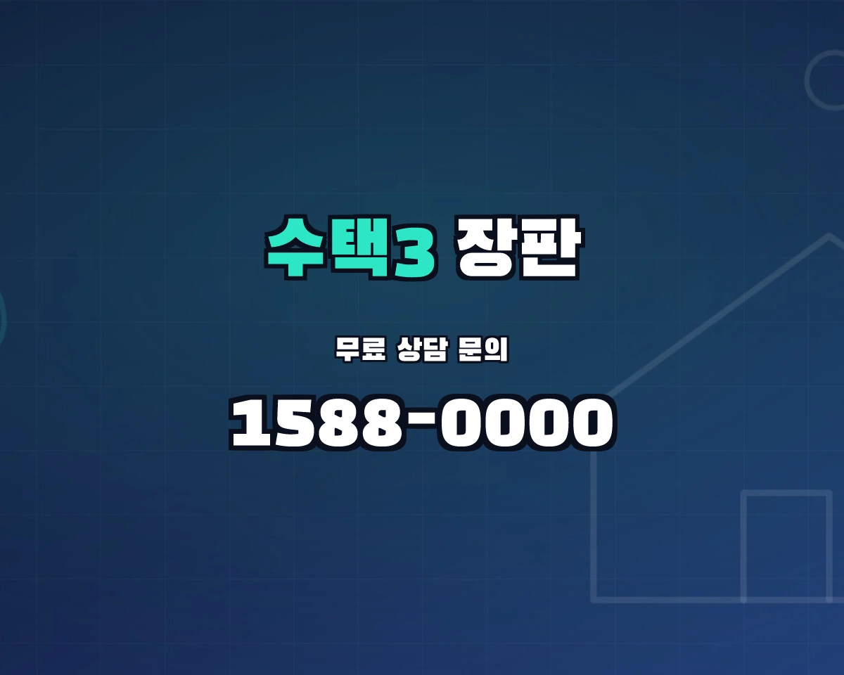 경기도 구리시 수택3동 장판 상담 배너 - 1588-0000