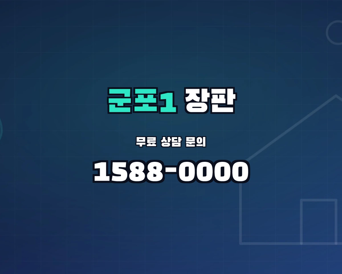 경기도 군포시 군포1동 장판 상담 배너 - 1588-0000