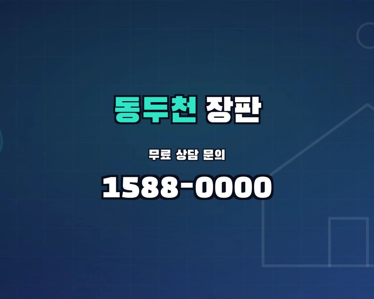 경기도 동두천시 장판 상담 배너 - 1588-0000