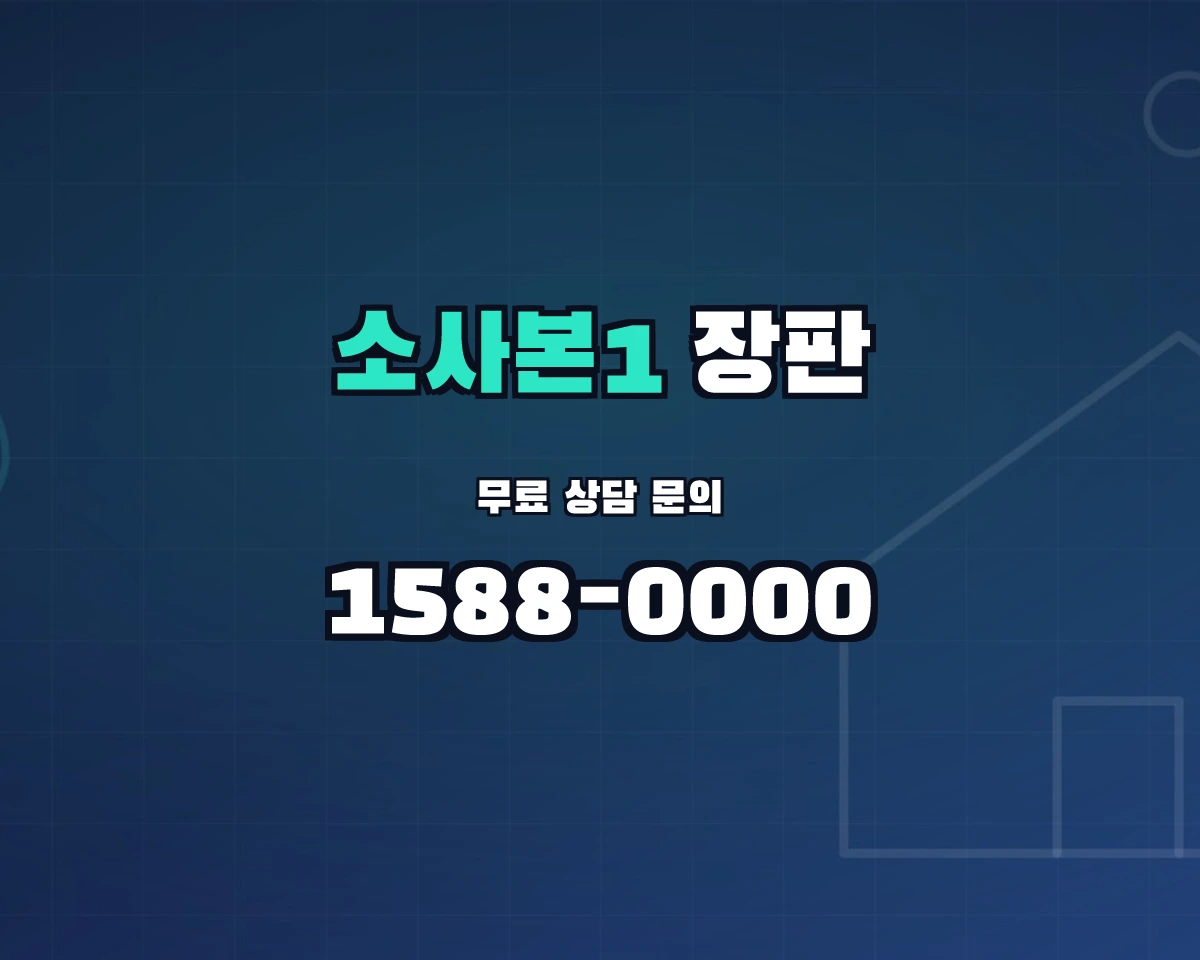 경기도 부천시 소사본1동 장판 상담 배너 - 1588-0000