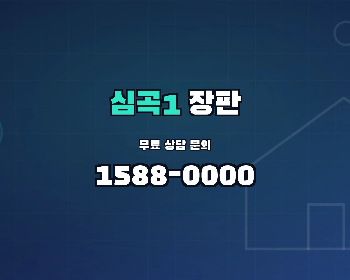경기도 부천시 심곡1동 장판 상담 배너 - 1588-0000