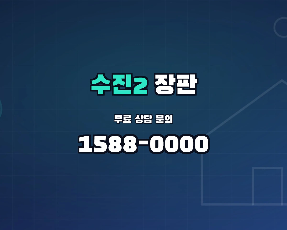 경기도 성남시 수진2동 장판 상담 배너 - 1588-0000