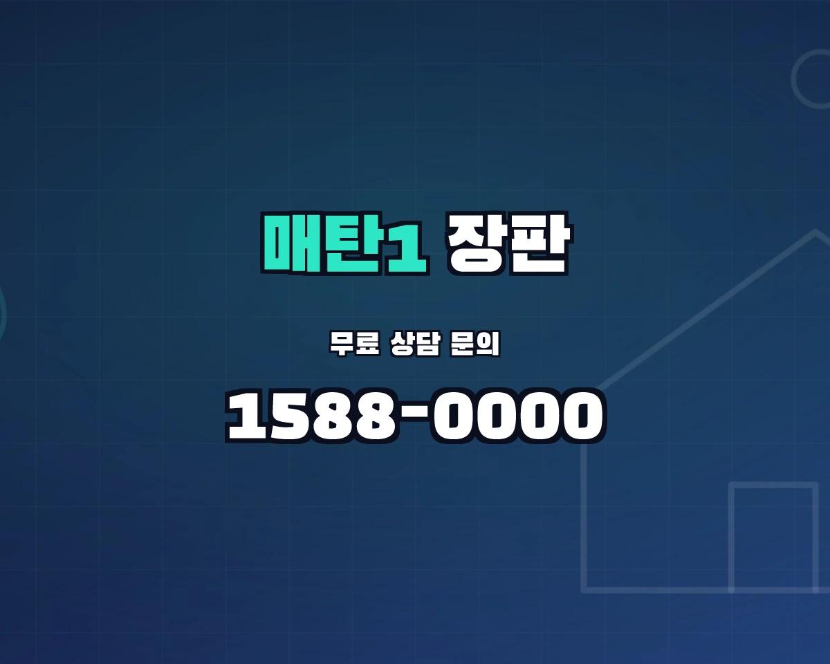 경기도 수원시 매탄1동 장판 상담 배너 - 1588-0000
