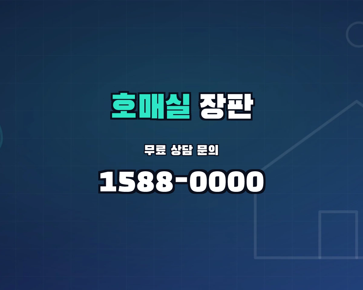 경기도 수원시 호매실동 장판 상담 배너 - 1588-0000