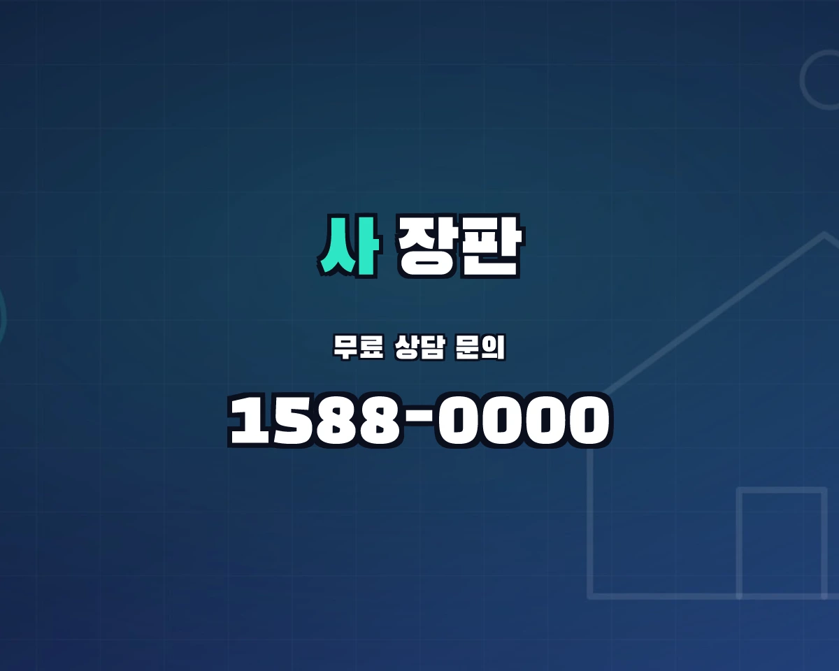 경기도 안산시 사동 장판 상담 배너 - 1588-0000