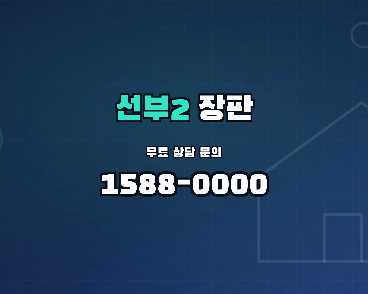 경기도 안산시 선부2동 장판 상담 배너 - 1588-0000