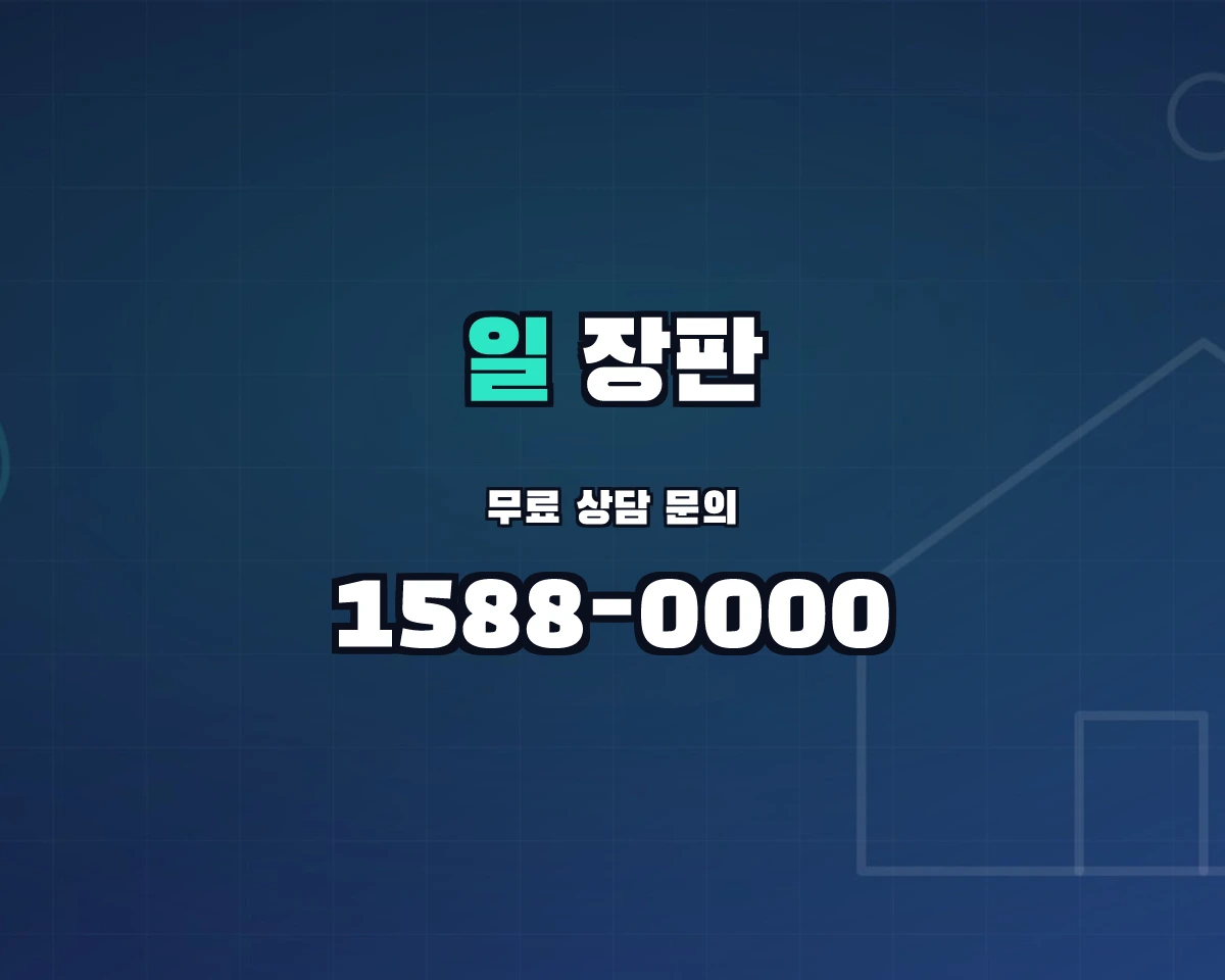 경기도 안산시 일동 장판 상담 배너 - 1588-0000