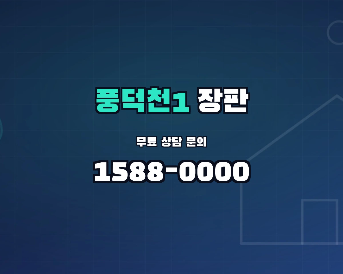 경기도 용인시 풍덕천1동 장판 상담 배너 - 1588-0000