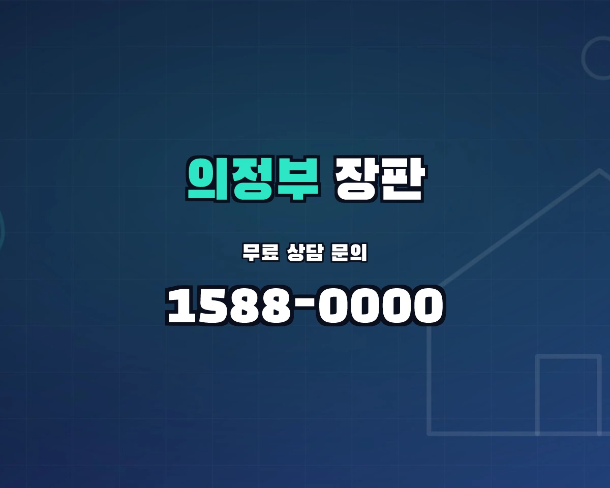 경기도 의정부시 장판 상담 배너 - 1588-0000