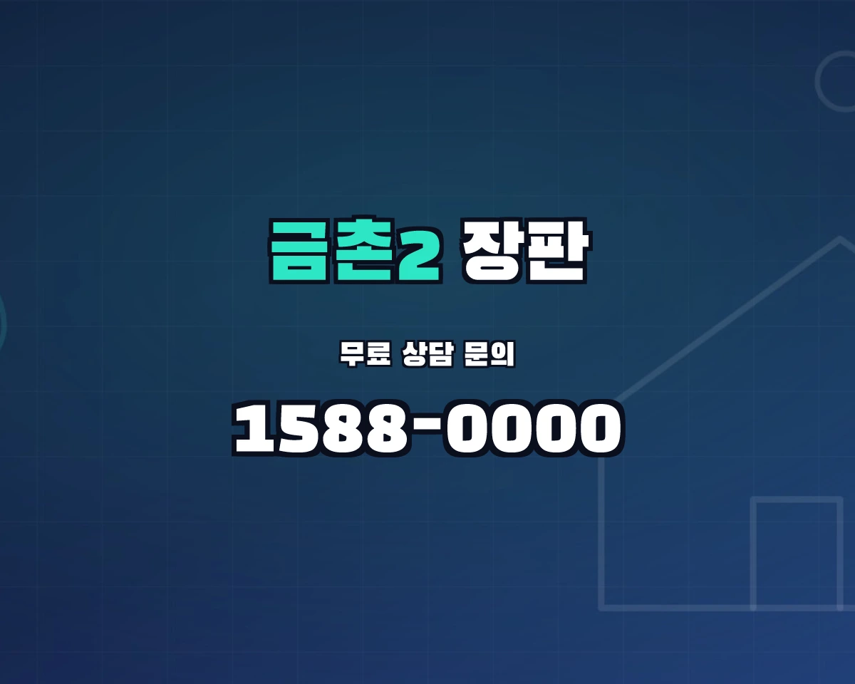 경기도 파주시 금촌2동 장판 상담 배너 - 1588-0000