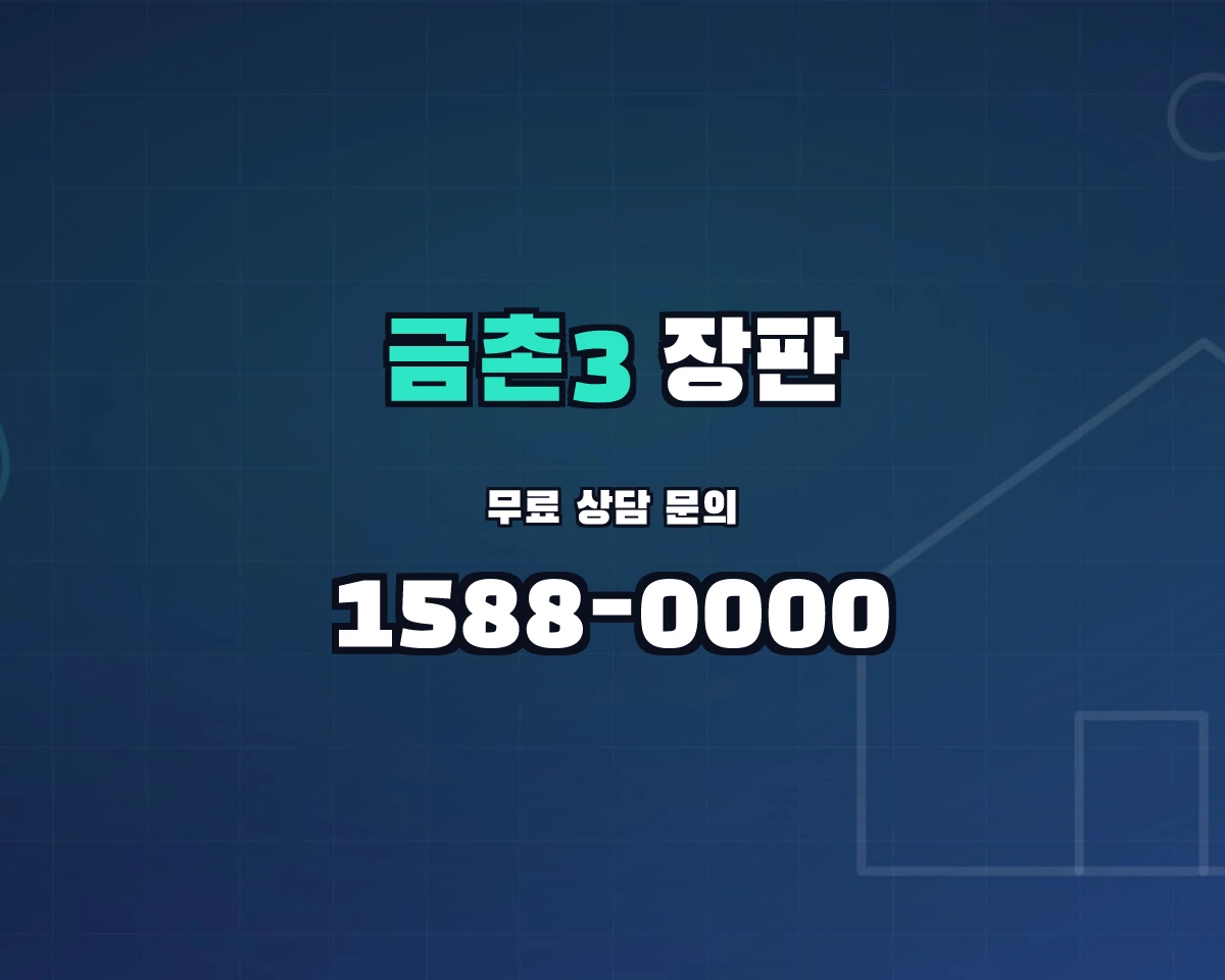경기도 파주시 금촌3동 장판 상담 배너 - 1588-0000