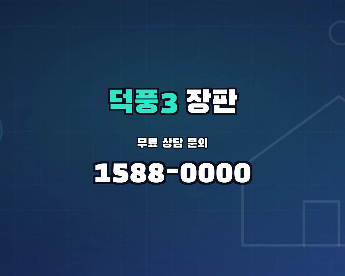 경기도 하남시 덕풍3동 장판 상담 배너 - 1588-0000