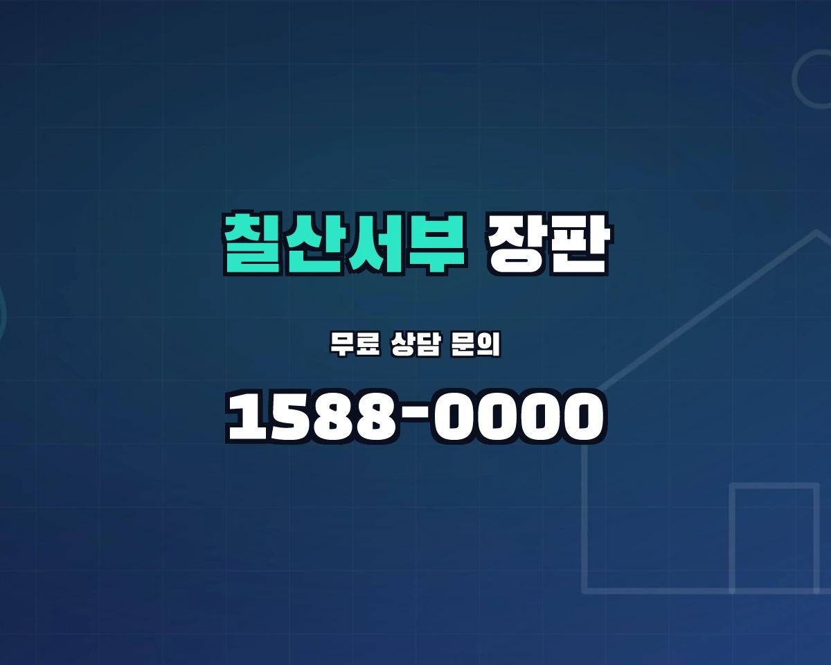 경상남도 김해시 칠산서부동 장판 상담 배너 - 1588-0000