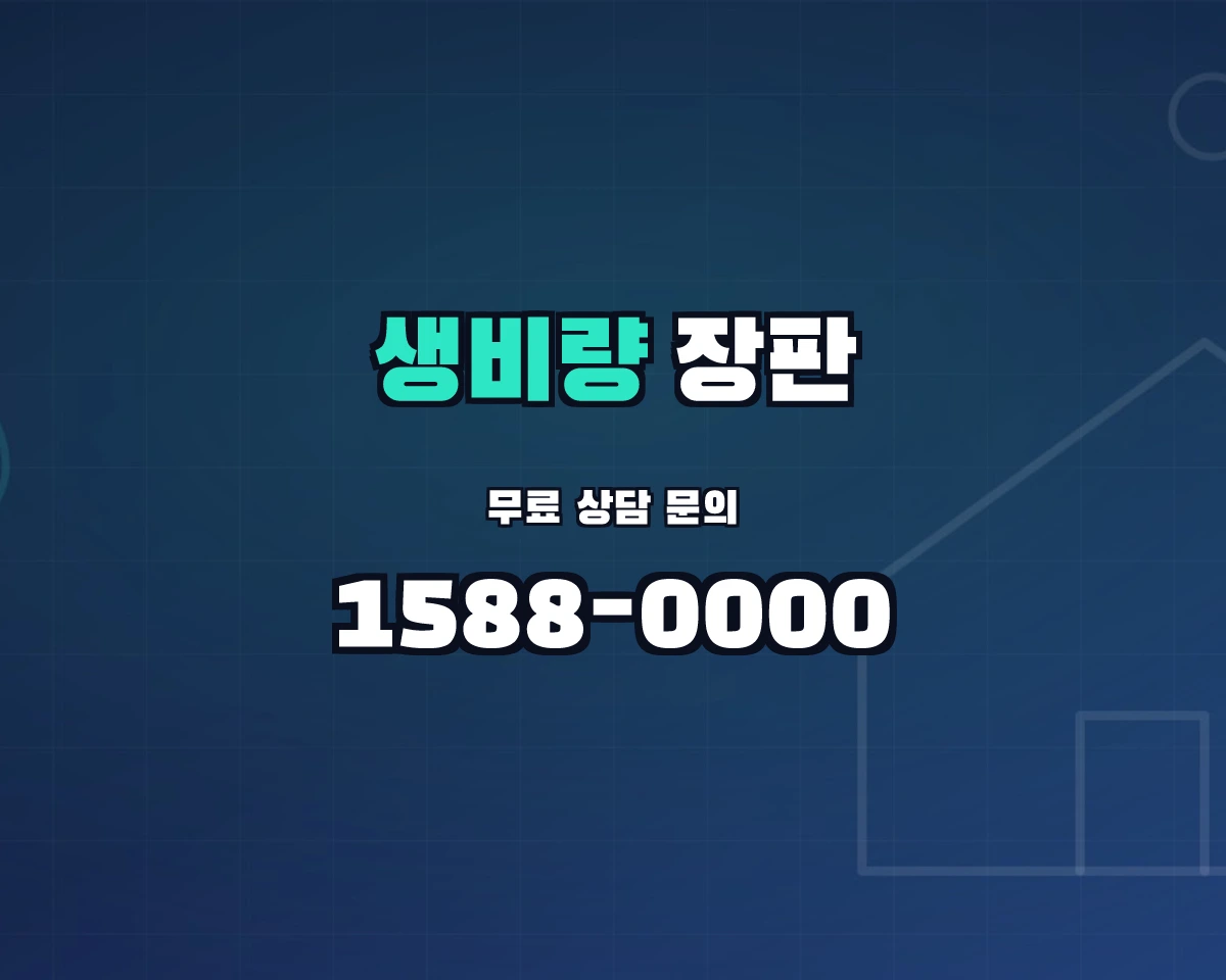 경상남도 산청군 생비량면 장판 상담 배너 - 1588-0000