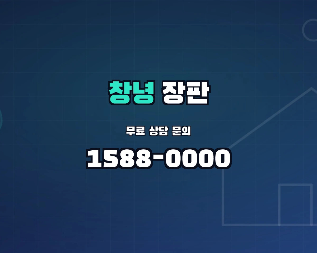 경상남도 창녕군 창녕읍 장판 상담 배너 - 1588-0000