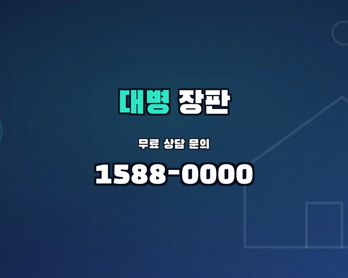 경상남도 합천군 대병면 장판 상담 배너 - 1588-0000