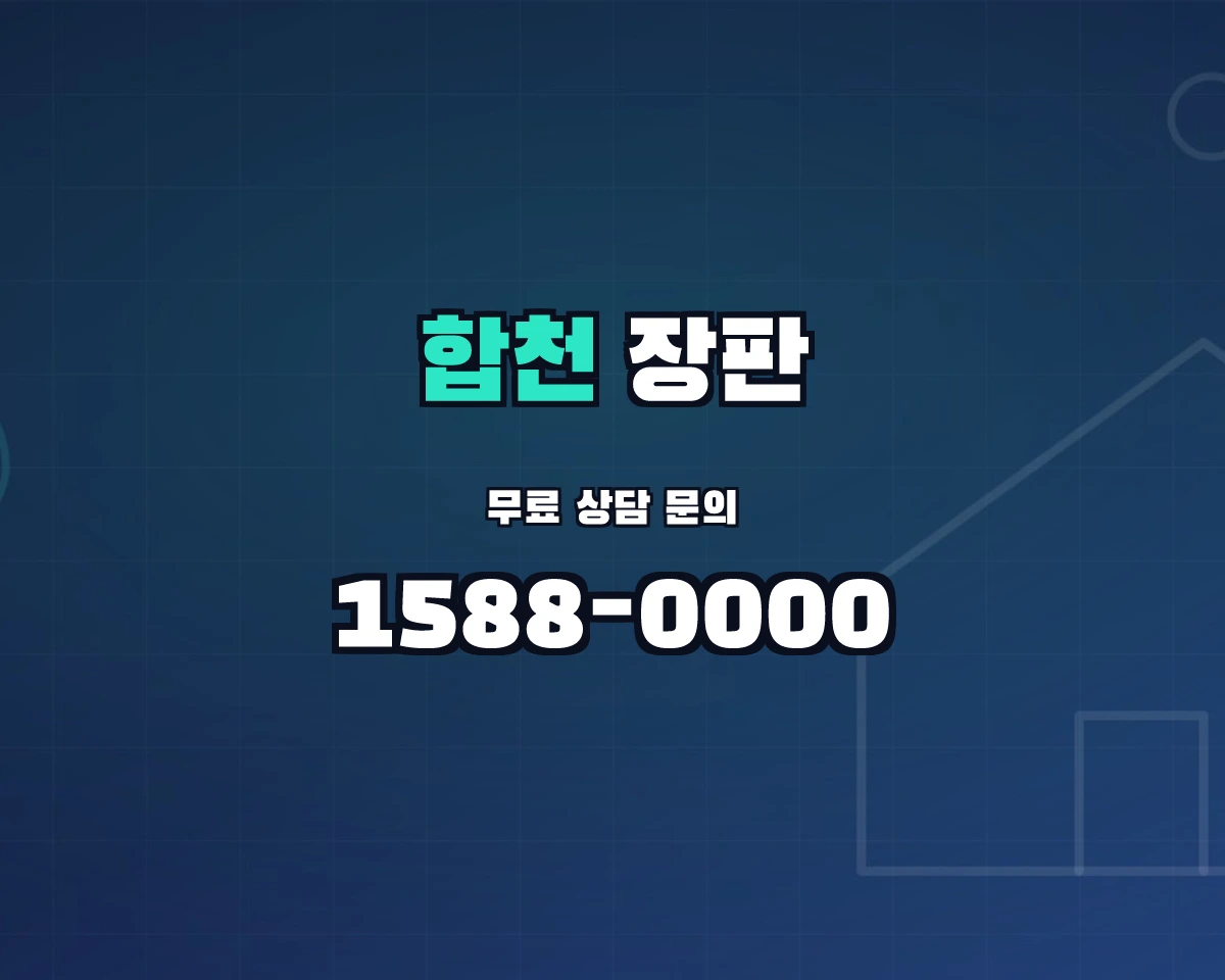 경상남도 합천군 합천읍 장판 상담 배너 - 1588-0000
