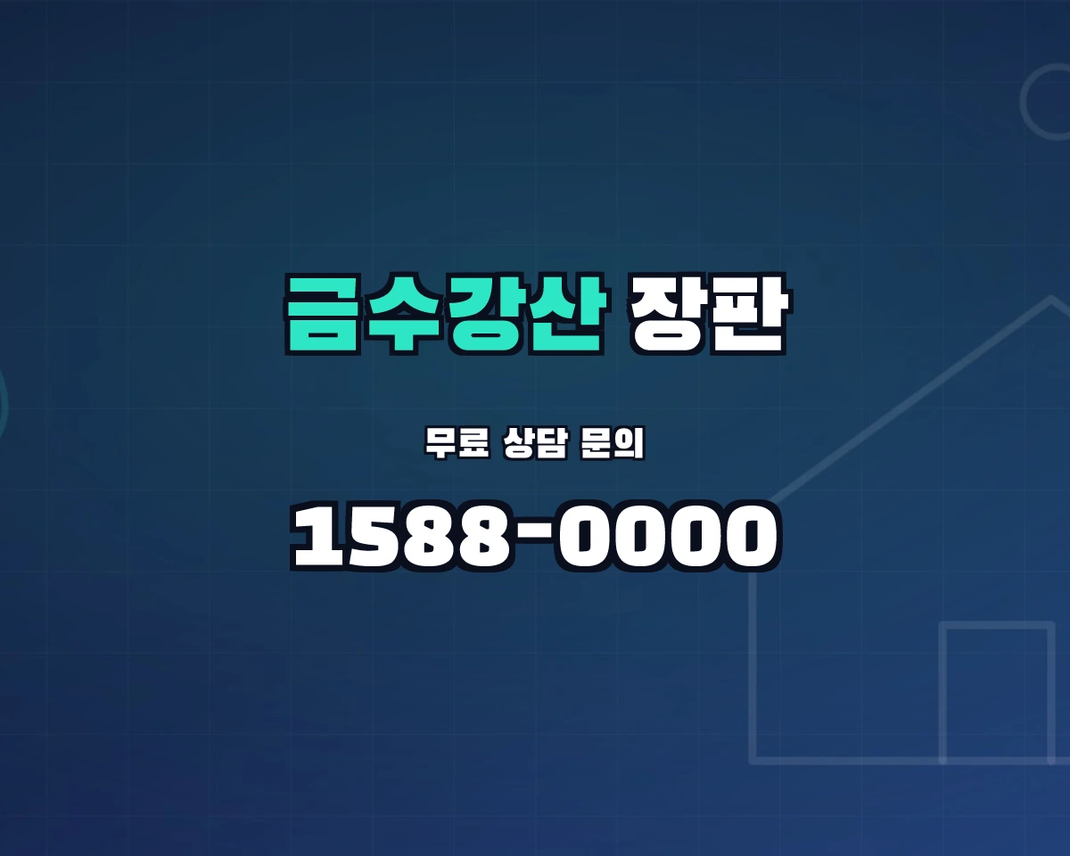 경상북도 성주군 금수강산면 장판 상담 배너 - 1588-0000
