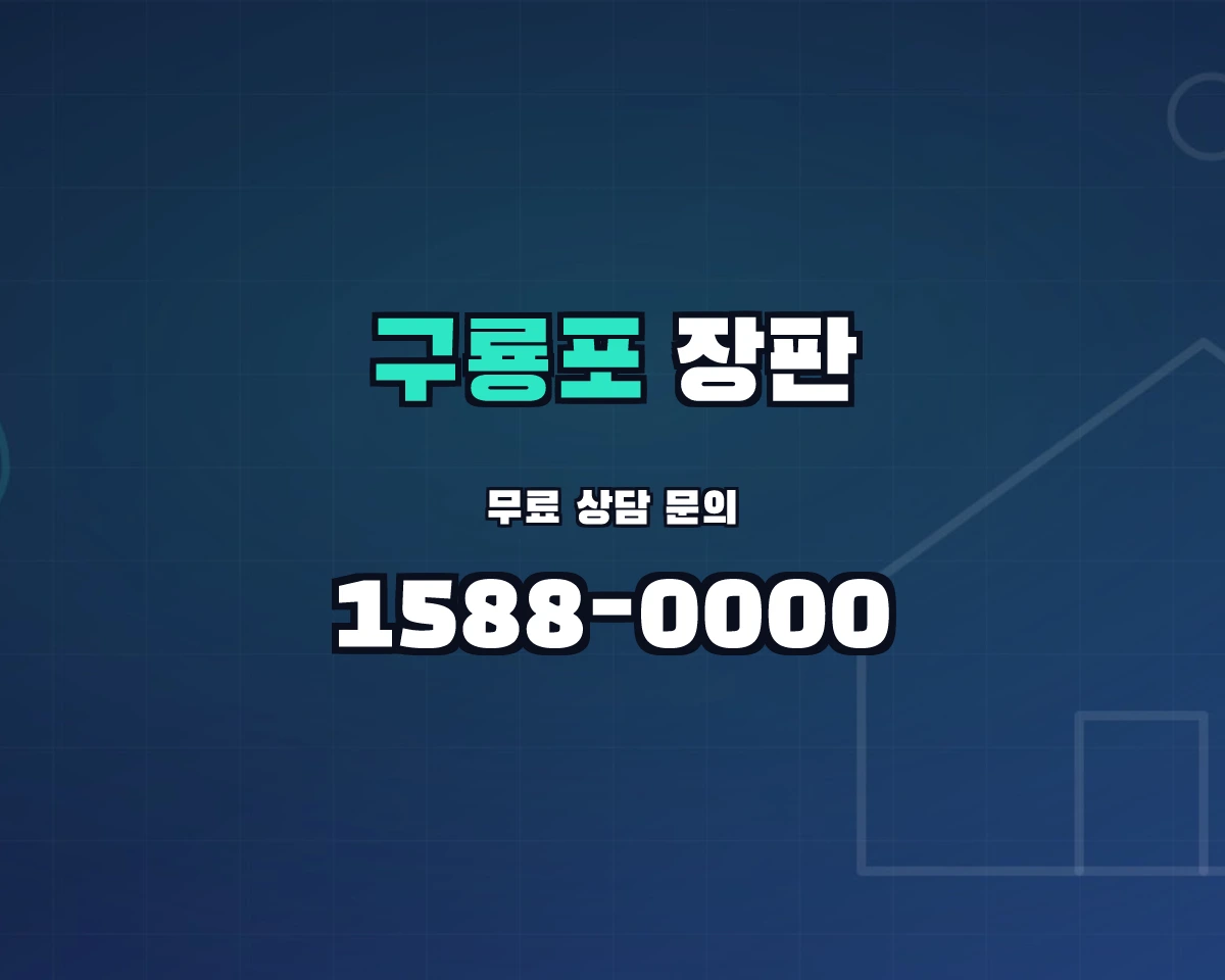 경상북도 포항시 구룡포읍 장판 상담 배너 - 1588-0000