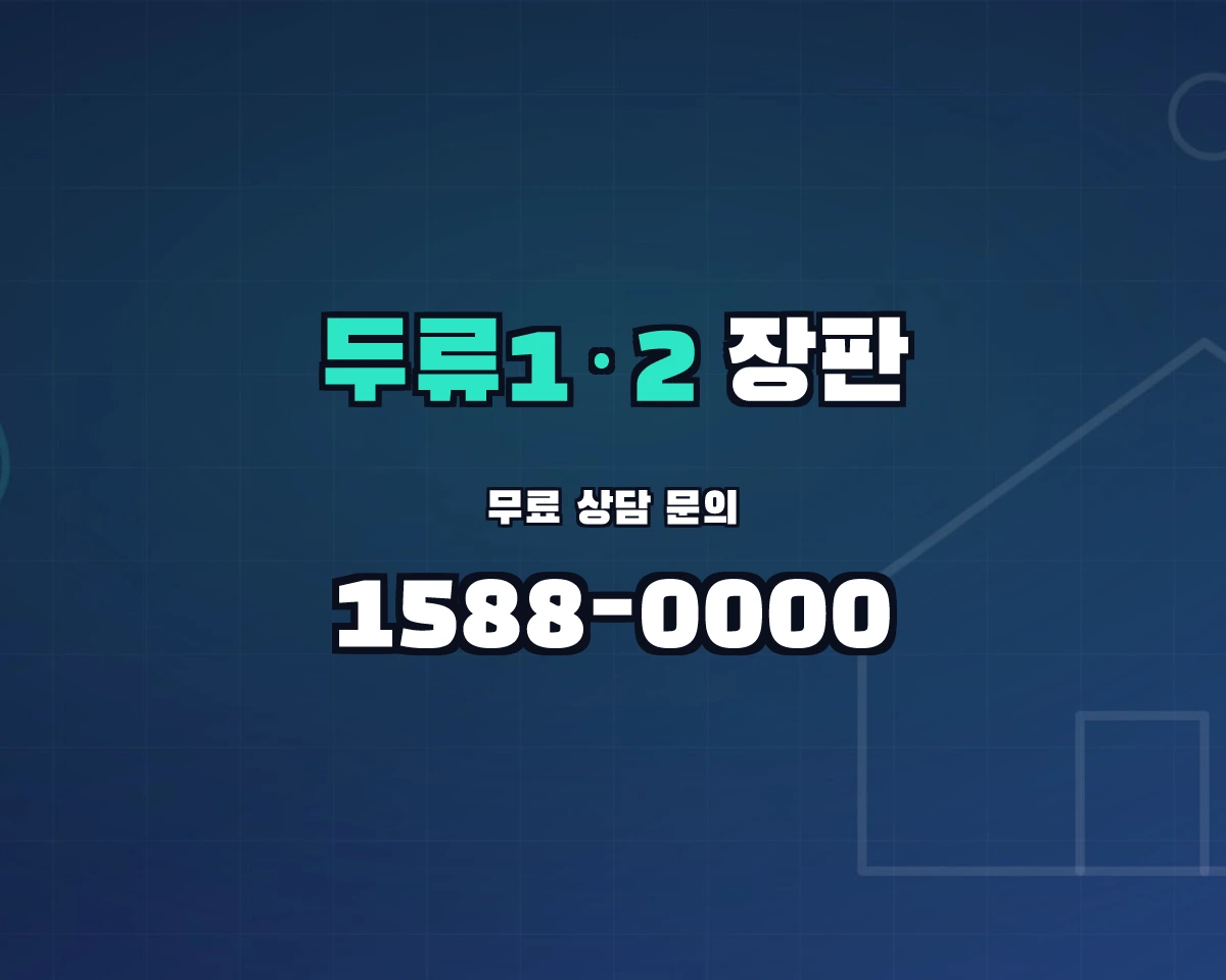 대구광역시 달서구 두류1·2동 장판 상담 배너 - 1588-0000