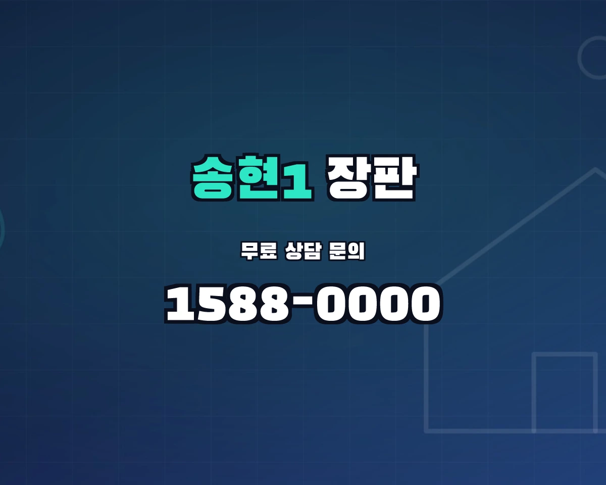 대구광역시 달서구 송현1동 장판 상담 배너 - 1588-0000