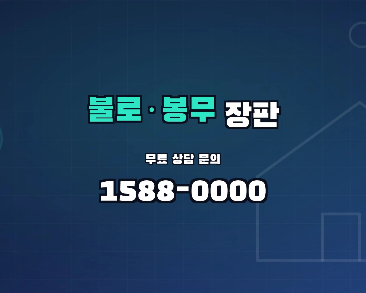 대구광역시 동구 불로·봉무동 장판 상담 배너 - 1588-0000