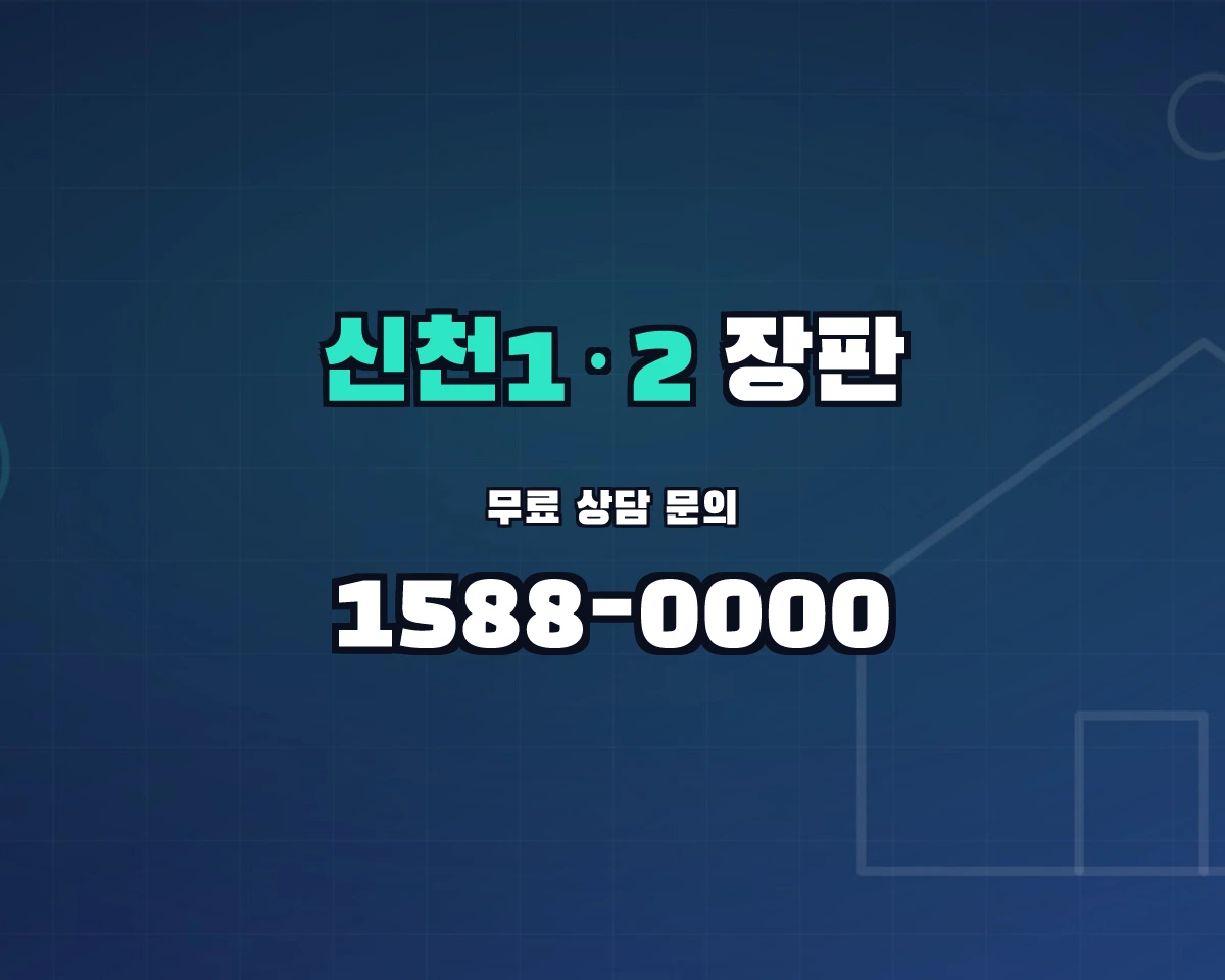 대구광역시 동구 신천1·2동 장판 상담 배너 - 1588-0000