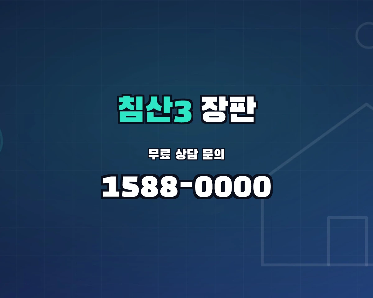 대구광역시 북구 침산3동 장판 상담 배너 - 1588-0000