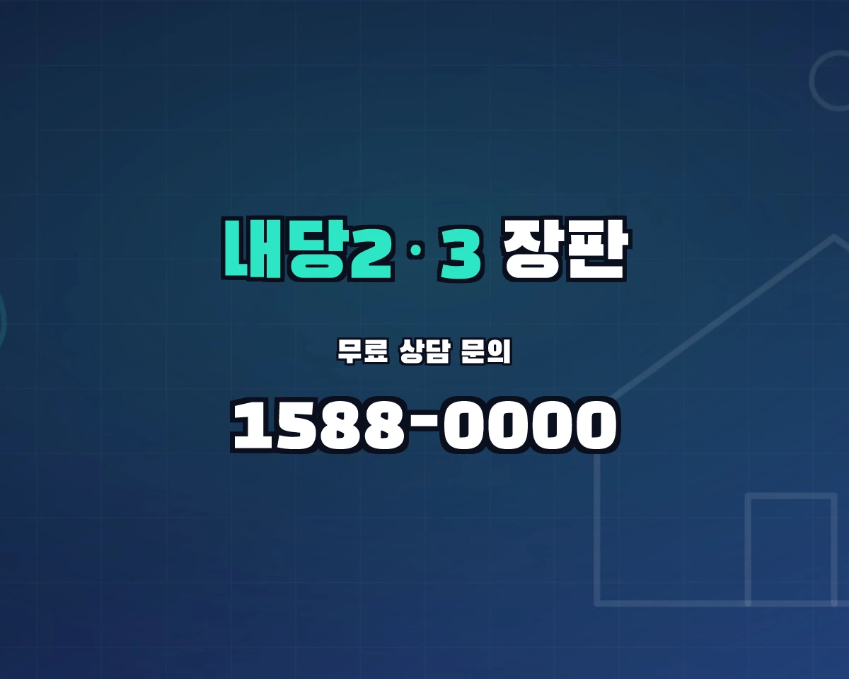대구광역시 서구 내당2·3동 장판 상담 배너 - 1588-0000