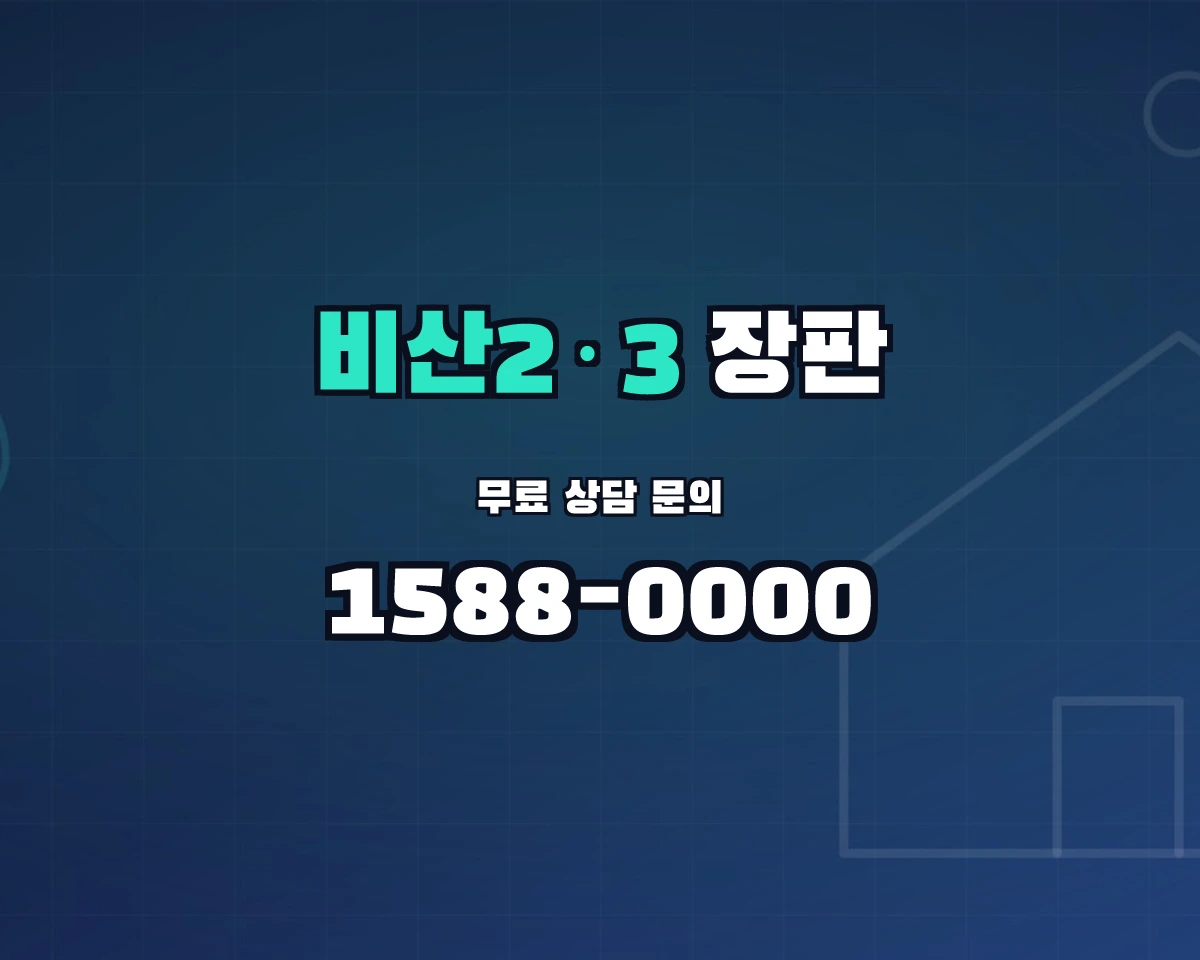 대구광역시 서구 비산2·3동 장판 상담 배너 - 1588-0000
