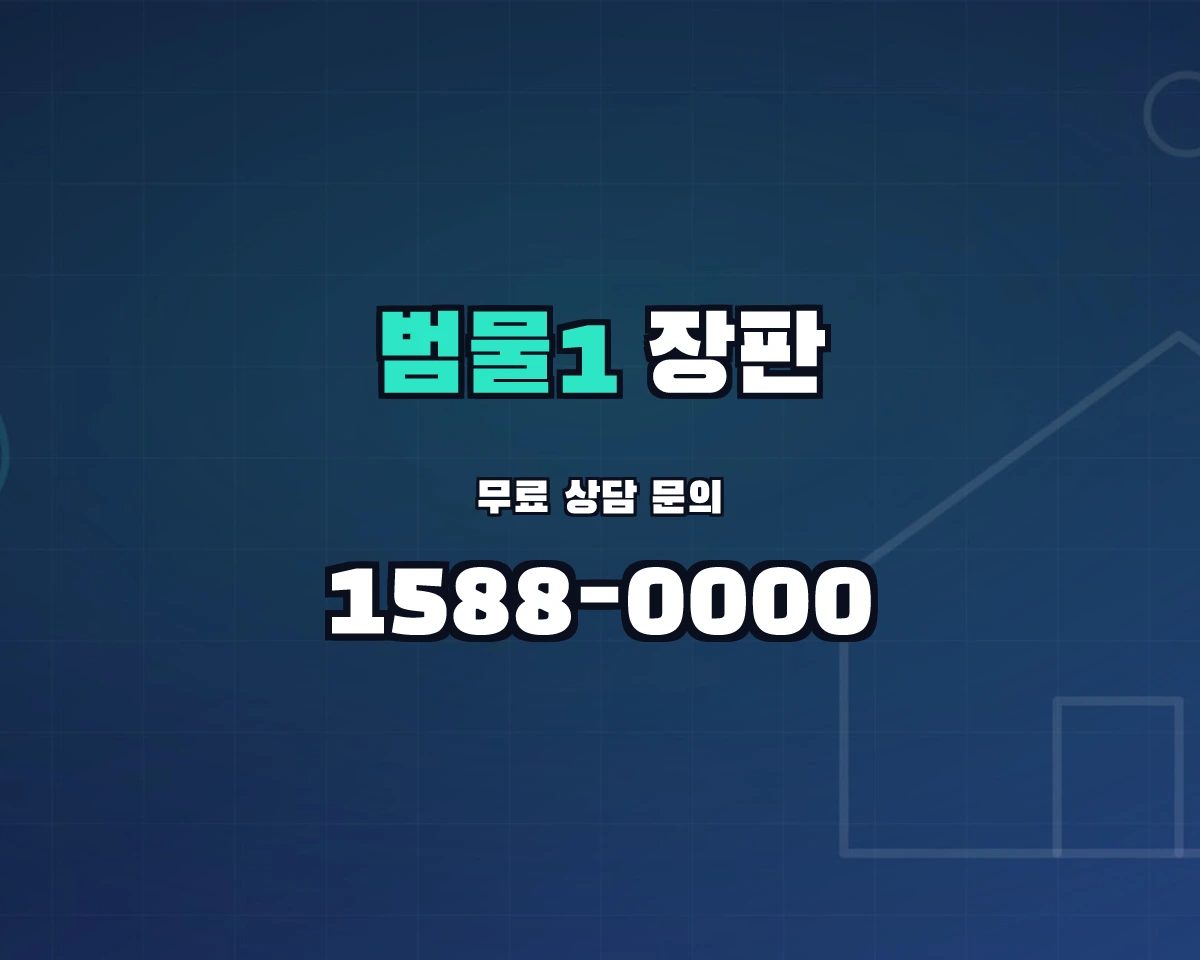 대구광역시 수성구 범물1동 장판 상담 배너 - 1588-0000