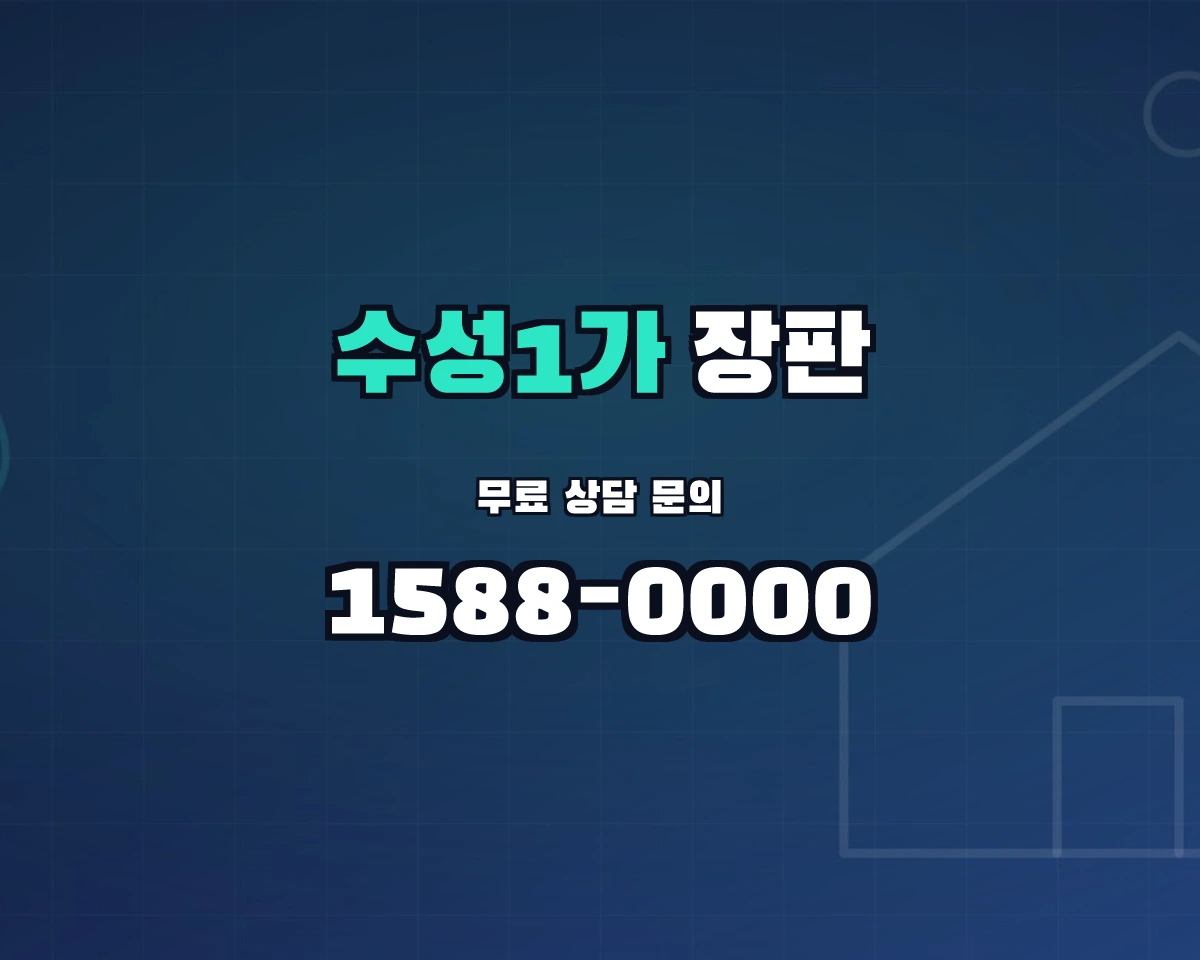 대구광역시 수성구 수성1가동 장판