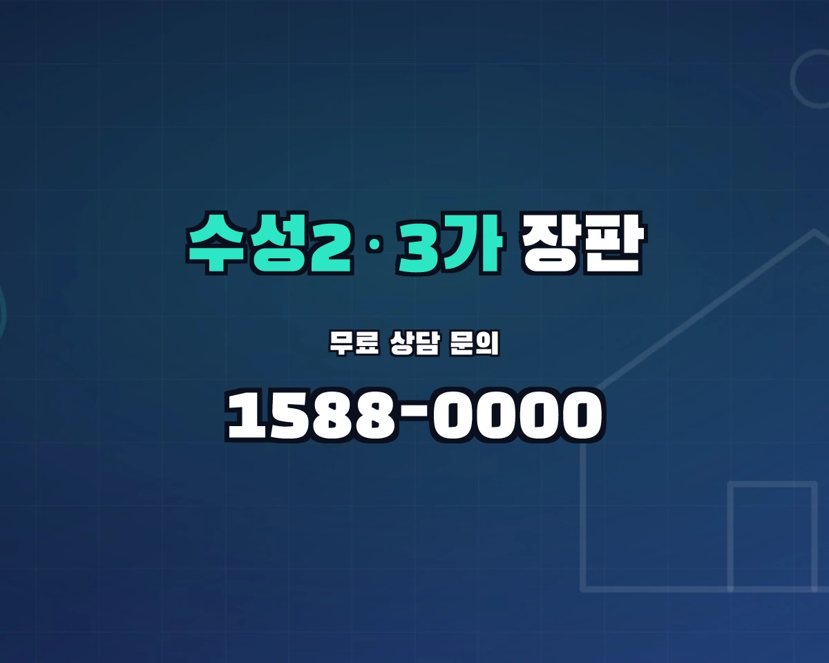 대구광역시 수성구 수성2·3가동 장판 상담 배너 - 1588-0000