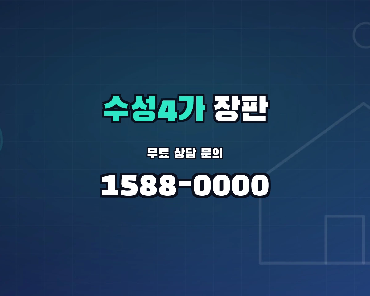 대구광역시 수성구 수성4가동 장판