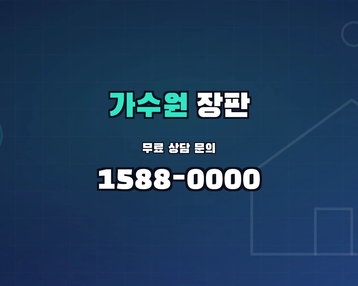 대전광역시 서구 가수원동 장판 상담 배너 - 1588-0000