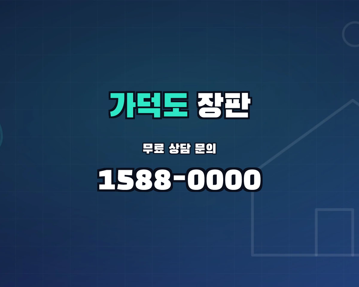 부산광역시 강서구 가덕도동 장판 상담 배너 - 1588-0000