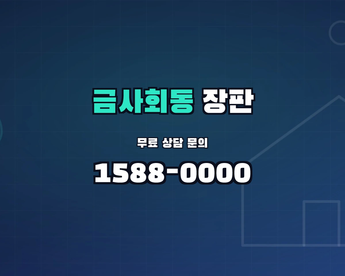 부산광역시 금정구 금사회동동 장판 상담 배너 - 1588-0000