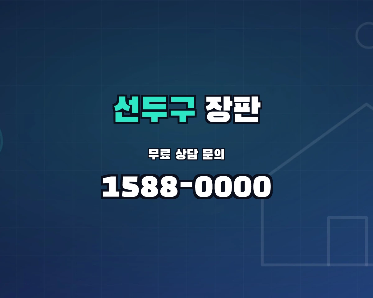 부산광역시 금정구 선두구동 장판