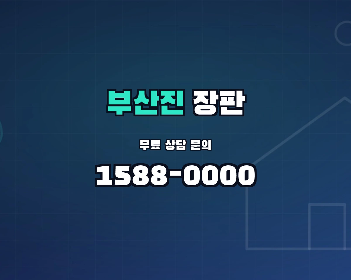 부산광역시 부산진구 장판 상담 배너 - 1588-0000