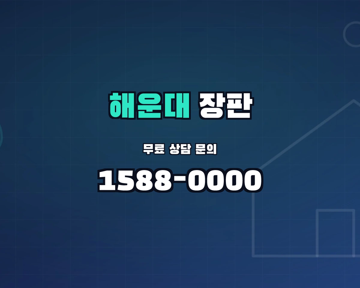 부산광역시 해운대구 장판 상담 배너 - 1588-0000