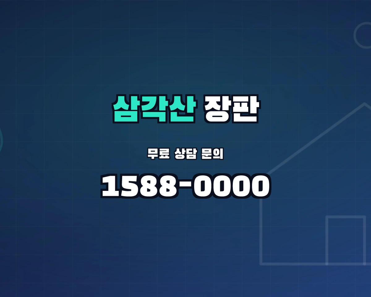 서울특별시 강북구 삼각산동 장판 상담 배너 - 1588-0000