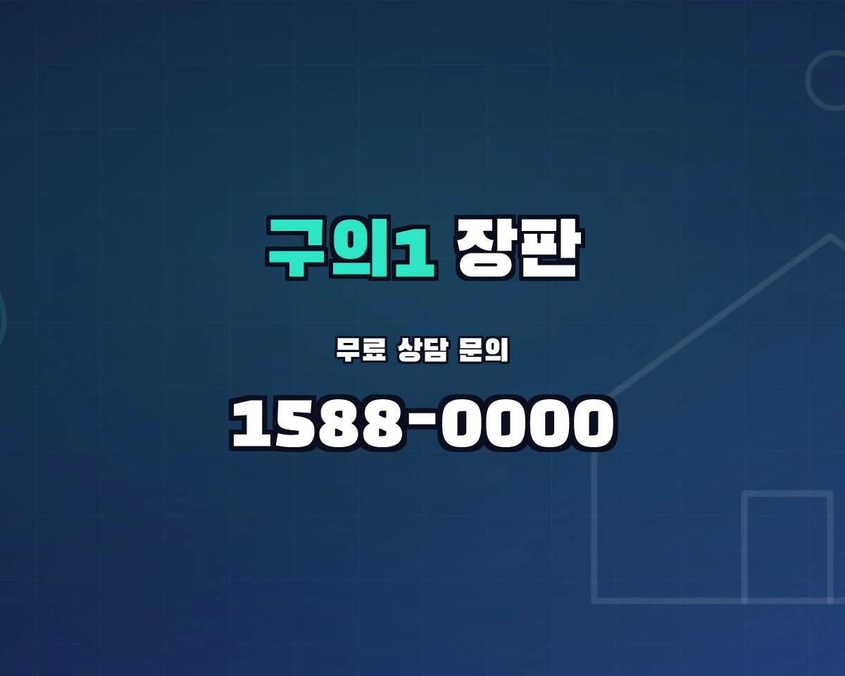 서울특별시 광진구 구의1동 장판 상담 배너 - 1588-0000