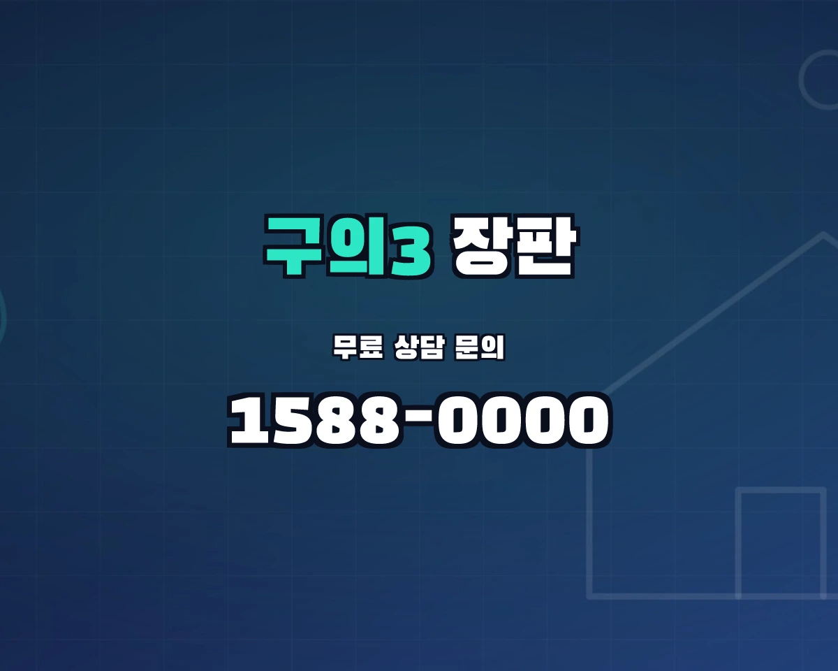 서울특별시 광진구 구의3동 장판