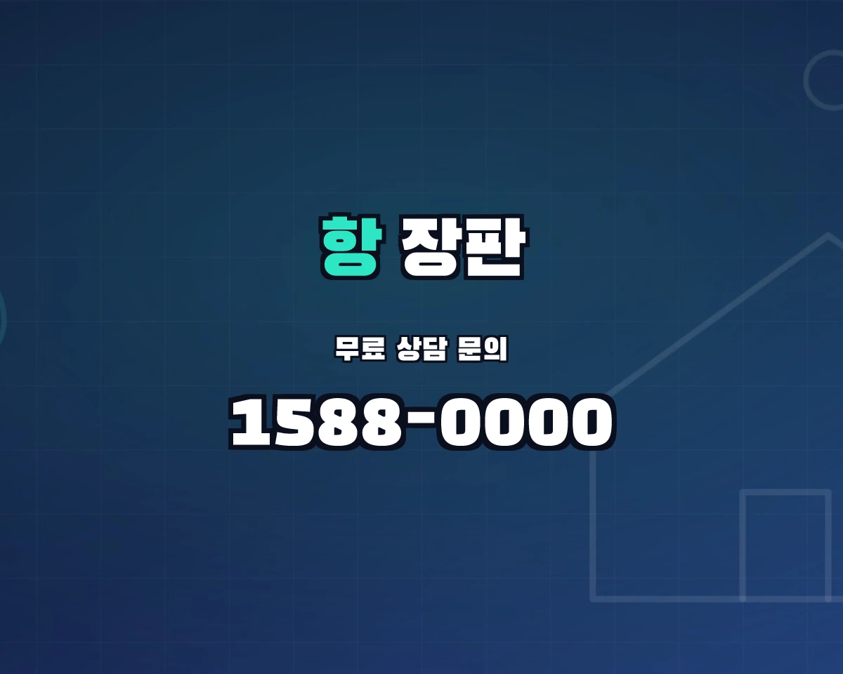 서울특별시 구로구 항동 장판 상담 배너 - 1588-0000