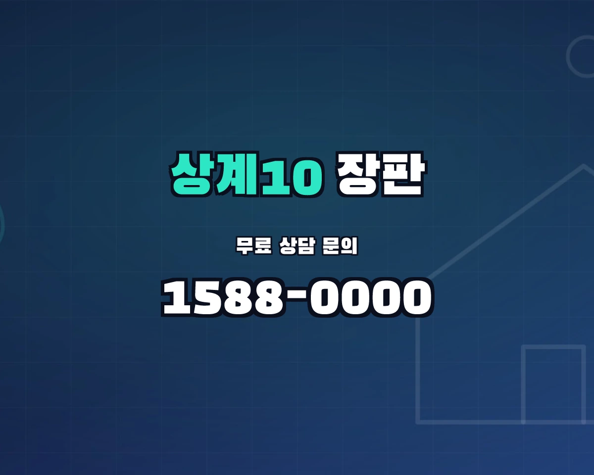 서울특별시 노원구 상계10동 장판 상담 배너 - 1588-0000