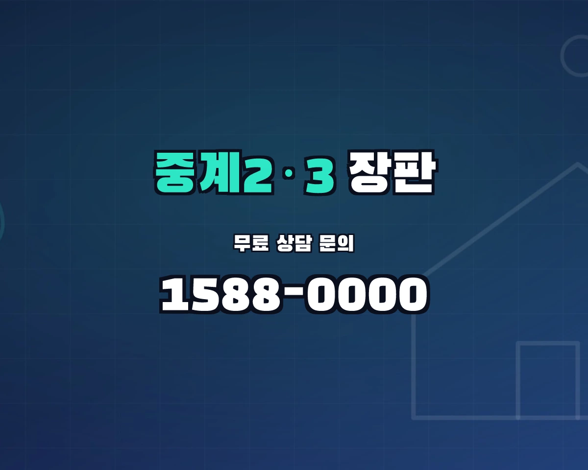 서울특별시 노원구 중계2·3동 장판 상담 배너 - 1588-0000