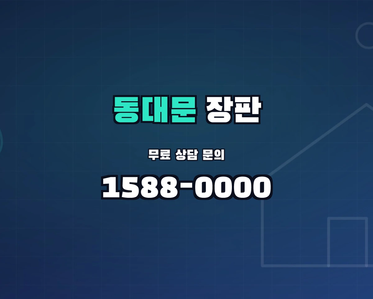 서울특별시 동대문구 장판 상담 배너 - 1588-0000