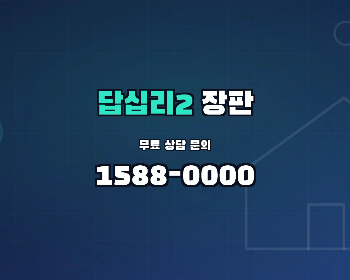 서울특별시 동대문구 답십리2동 장판 상담 배너 - 1588-0000