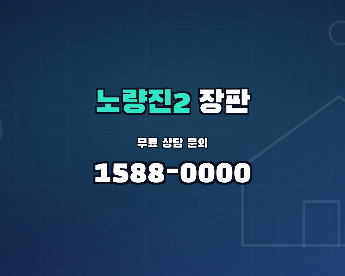 서울특별시 동작구 노량진2동 장판